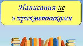 Написання НЕ з прикметниками