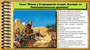 Війни у Стародавній історії. Ассирія та Нововавилонська держава. 6 клас (НУШ). За підручником авторів Гісем О., Тарасюк Т.