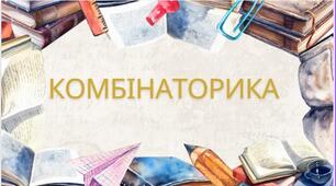 Комбінаторика
