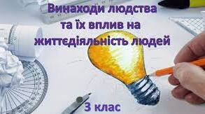 Винаходи людства та їх вплив на життєдіяльність людини  