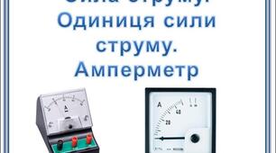20.04.2026 Сила струму. Одиниця сили струму. Амперметр