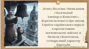 Леонід Полтава. Оповідання «Маленький дзвонар із Конотопу». Короткі відомості про митця. Героїзм українського народу в протистоянні московському війську в битві під Конотопом, усенародний характер боротьби