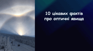 Проєктна робота на тему «10 цікавих фактів про оптичні явища»