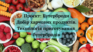 Презентація "Проєкт: Бутерброди. Добір харчових продуктів. Технологія приготування  бутербродів"