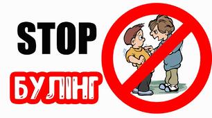 Напрями профілактики булінгу в інклюзивних закладах загальної середньої освіти