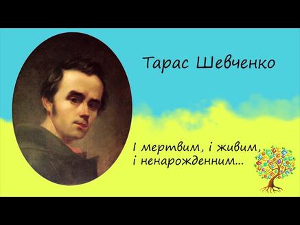 Тарас Шевченко «І мертвим, і живим, і ненародженим» | Послання | Слухати онлайн | Аудіокнига - YouTube