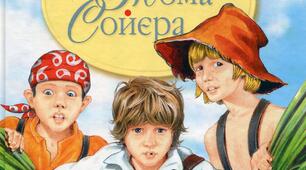 "Пригоди Тома Сойєра" ( частини 1-6)