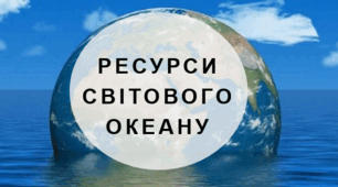 Презентація з географії для 6 класу НУШ на тему "Ресурси Світового океану" за програмою Коберника С.