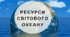 Презентація з географії для 6 класу НУШ на тему "Ресурси Світового океану" за програмою Коберника С.