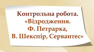 Контрольна робота. "Відродження. Ф. Петрарка, В. Шекспір, Сервантес" "
