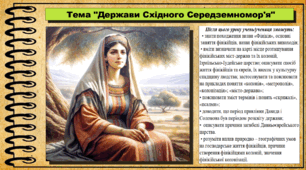 Держави Східного Середземномор'я. 6 клас (НУШ). За підручником авторів Гісем О., Тарасюк Т.
