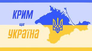 Крим ― це Україна. Так було, так є і буде завжди!