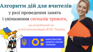 Алгоритм дій для вчителів у разі проведення занять і увімкнення сигналів тривоги, що розроблений на основі рекомендацій ДСНС України.