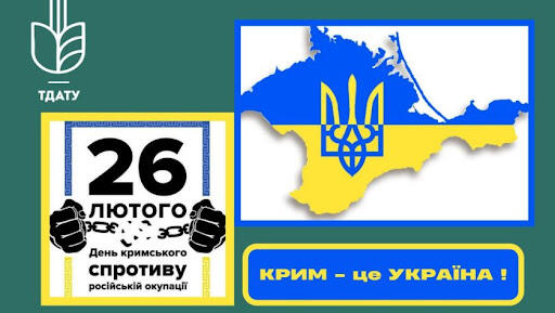 Крим – це Україна! День спротиву окупації Автономної Республіки Крим та міста Севастополя - Таврійський державний агротехнологічний університет імені Дмитра Моторного