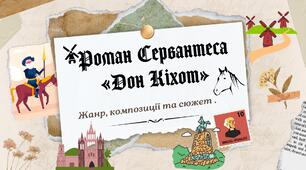 Жанр та композиція роману  Мігеля де Сервантеса Сааведра   “Дон Кіхот”