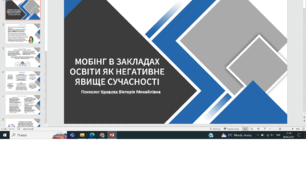 Презентація "мобінг в закладах освіти як негативне явище сучасності