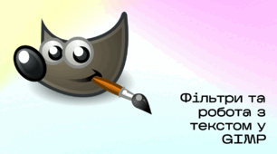 Презентація до уроку за темою "Фільтри та робота з текстом у GIMP"