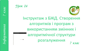 Інструктаж з БЖД. Створення алгоритмів і програм з використанням змінних і алгоритмічної структури розгалуження