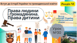Права людини і громадянина. Права дитини. 5 клас НУШ