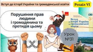 Протидія порушенню й замовчуванню порушення прав людини і громадянина. 5 клас НУШ