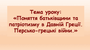 Презентація до уроку на тему: «Поняття батьківщини та патріотизму в Давній Греції. Персько-грецькі війни.»