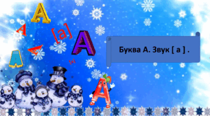 Буква А . Звук [ a ].
