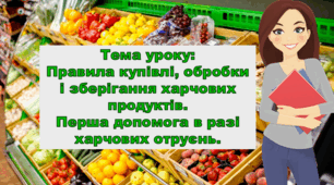 Презентація "Правила купівлі, обробки і зберігання харчових продуктів. Перша допомога в разі харчових отруєнь" 5 клас