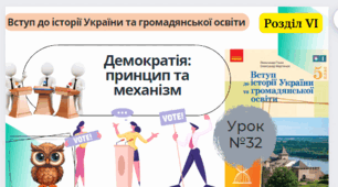 Демократія: принцип та механізм. 5 клас НУШ