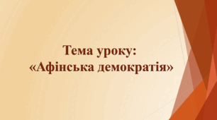 Презентація до уроку на тему: «Афінська демократія»