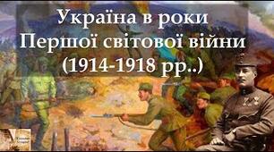 НМТ т. 20 "Україна в роки Першої світової війни (1914 – 1918)"