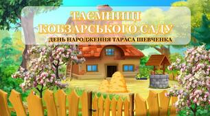 Презентація "ТАЄМНИЦІ КОБЗАРСЬКОГО САДУ" до Дня народження Тараса Шеченка+сценарій