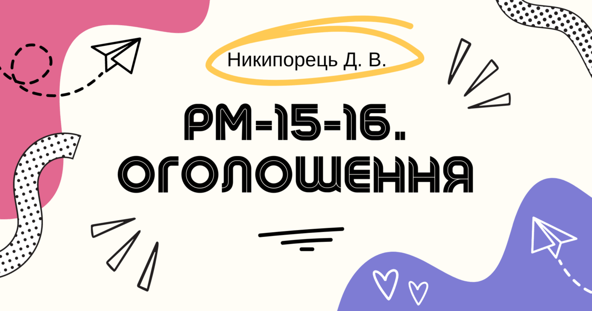 РМ-15-16. Оголошення. За підручником А.Онатій, Т.Ткачука | Презентація ...