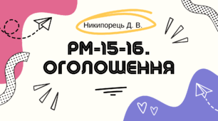 РМ-15-16. Оголошення. За підручником А.Онатій, Т.Ткачука
