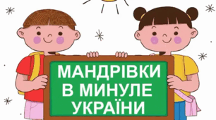 Узагальнення з теми: "Мандрівки у минуле України"