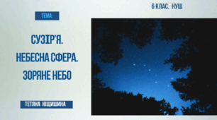 Презентація. "Сузір'я. Небесна сфера. Зоряне небо"