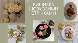 Презентація з теми: ВИШИВКА ШОВКОВИМИ  СТРІЧКАМИ