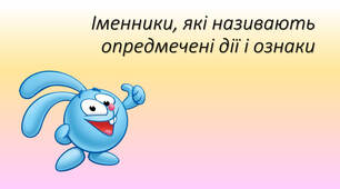 Іменники, які називають опредмечені дії і ознаки