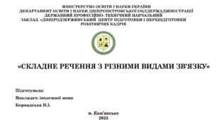 «СКЛАДНЕ РЕЧЕННЯ З РІЗНИМИ ВИДАМИ ЗВ’ЯЗКУ»