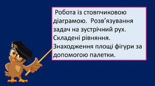 Презентація "Робота із стовпчиковою  діаграмою.  Розв’язування задач на зустрічний рух. Складені рівняння. Знаходження площі фігури за допомогою палетки."