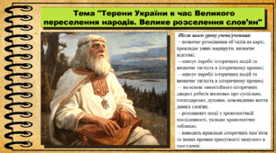 Терени України в час Великого переселення народів. Велике розселення слов’ян. 6 клас (НУШ). За підручником авторів Васильків І. та інші.