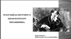 Оскар Вайлд: Біографія та цікаві факти про письменника