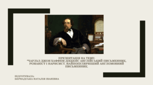 "ЧАРЛЬЗ ДЖОН ХАФФЕМ ДІККЕНС АНГЛІЙСЬКИЙ ПИСЬМЕННИК, РОМАНІСТ І НАРИСИСТ. НАЙПОПУЛЯРНІШИЙ АНГЛОМОВНИЙ ПИСЬМЕННИК.