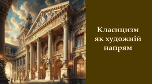 Класицизм як художній напрям