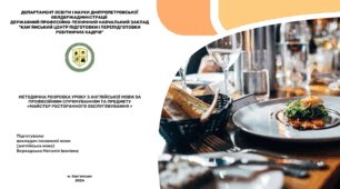 Англійська мова за професійним спрямуванням Професія: Майстер ресторанного обслуговування