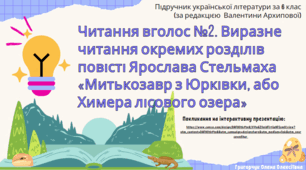 Презентація "Виразне читання окремих розділів повісті Ярослава Стельмаха "Митькозавр з Юрківки, або Химера лісового озера"