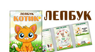 Лепбук "Котик" (1 березня – Міжнародний день котів.)