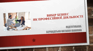 ВИБІР БІЗНЕС ЯК ПРОФЕСІЙНОЇ ДІЯЛЬНОСТІ