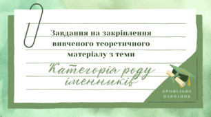 [Профільне навчання] Категорія роду іменників