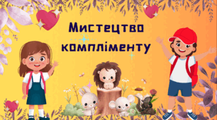 Презентація "Мистецтво компліменту" (1 березня - Всесвітній день компліментів)