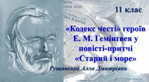 «Кодекс честі» героїв Ернеста Міллера Гемінґвея у повісті-притчі «Старий і море». 11 клас